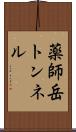 薬師岳トンネル Scroll