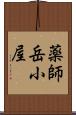 薬師岳小屋 Scroll