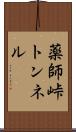 薬師峠トンネル Scroll