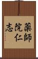 薬師院仁志 Scroll