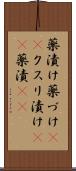 薬漬け Scroll