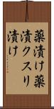 薬漬け Scroll