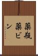 薬瓶 Scroll