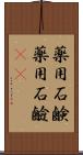 薬用石鹸 Scroll