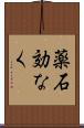 薬石効なく Scroll