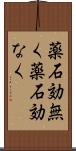 薬石効無く Scroll