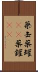 薬缶 Scroll