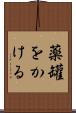 薬罐をかける Scroll