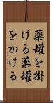 薬罐を掛ける Scroll
