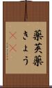 薬莢 Scroll