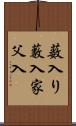 薮入り Scroll