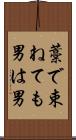 藁で束ねても男は男 Scroll