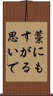 藁にもすがる思いで Scroll