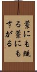 藁にも縋る Scroll