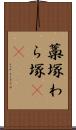 藁塚 Scroll
