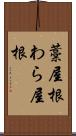 藁屋根 Scroll