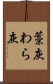 藁灰 Scroll