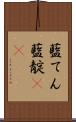 藍てん Scroll