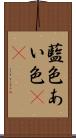 藍色 Scroll