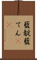 藍靛 Scroll