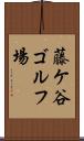 藤ケ谷ゴルフ場 Scroll