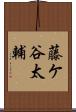 藤ケ谷太輔 Scroll