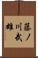 藤ノ川武雄 Scroll