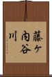 藤ヶ内谷川 Scroll