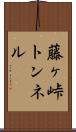 藤ヶ峠トンネル Scroll