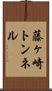 藤ヶ崎トンネル Scroll