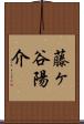 藤ヶ谷陽介 Scroll