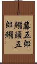 藤五郎鰯 Scroll