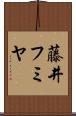 藤井フミヤ Scroll