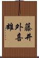 藤井外喜雄 Scroll