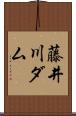 藤井川ダム Scroll
