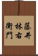 藤井林右衛門 Scroll