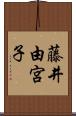 藤井由宮子 Scroll