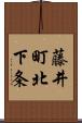 藤井町北下条 Scroll
