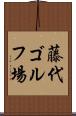 藤代ゴルフ場 Scroll