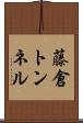 藤倉トンネル Scroll