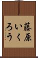 藤原いくろう Scroll