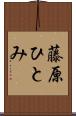 藤原ひとみ Scroll