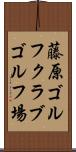 藤原ゴルフクラブゴルフ場 Scroll