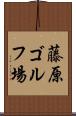藤原ゴルフ場 Scroll