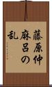 藤原仲麻呂の乱 Scroll