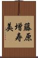 藤原増寿美 Scroll