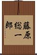 藤原総一郎 Scroll