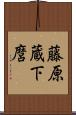 藤原蔵下麿 Scroll