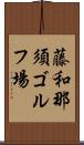 藤和那須ゴルフ場 Scroll