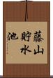藤山貯水池 Scroll